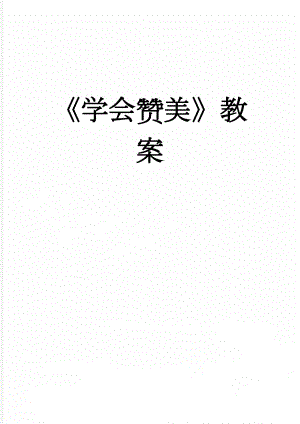 学会赞美教案(6页).doc
