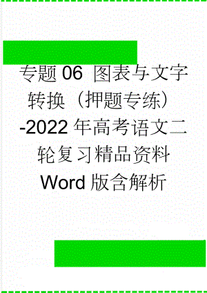专题06 图表与文字转换（押题专练）-2022年高考语文二轮复习精品资料 Word版含解析(11页).doc