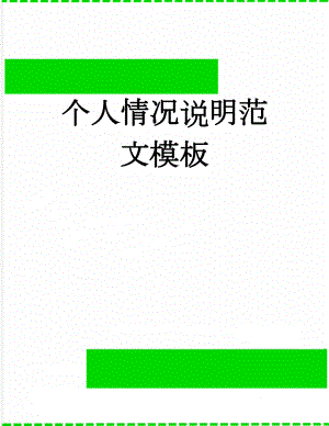 个人情况说明范文模板(4页).doc