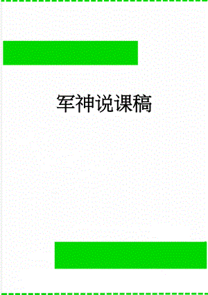 军神说课稿(5页).doc