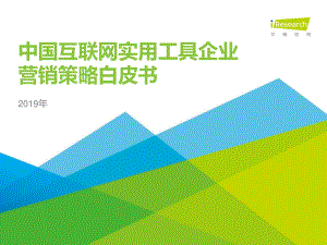 2019年中国互联网实用工具企业营销策略白皮书.pdf