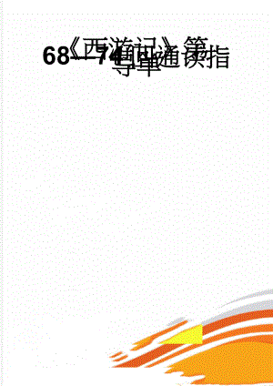 西游记第6874回通读指导单(3页).doc