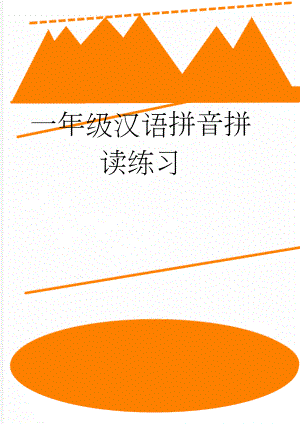 一年级汉语拼音拼读练习(13页).doc