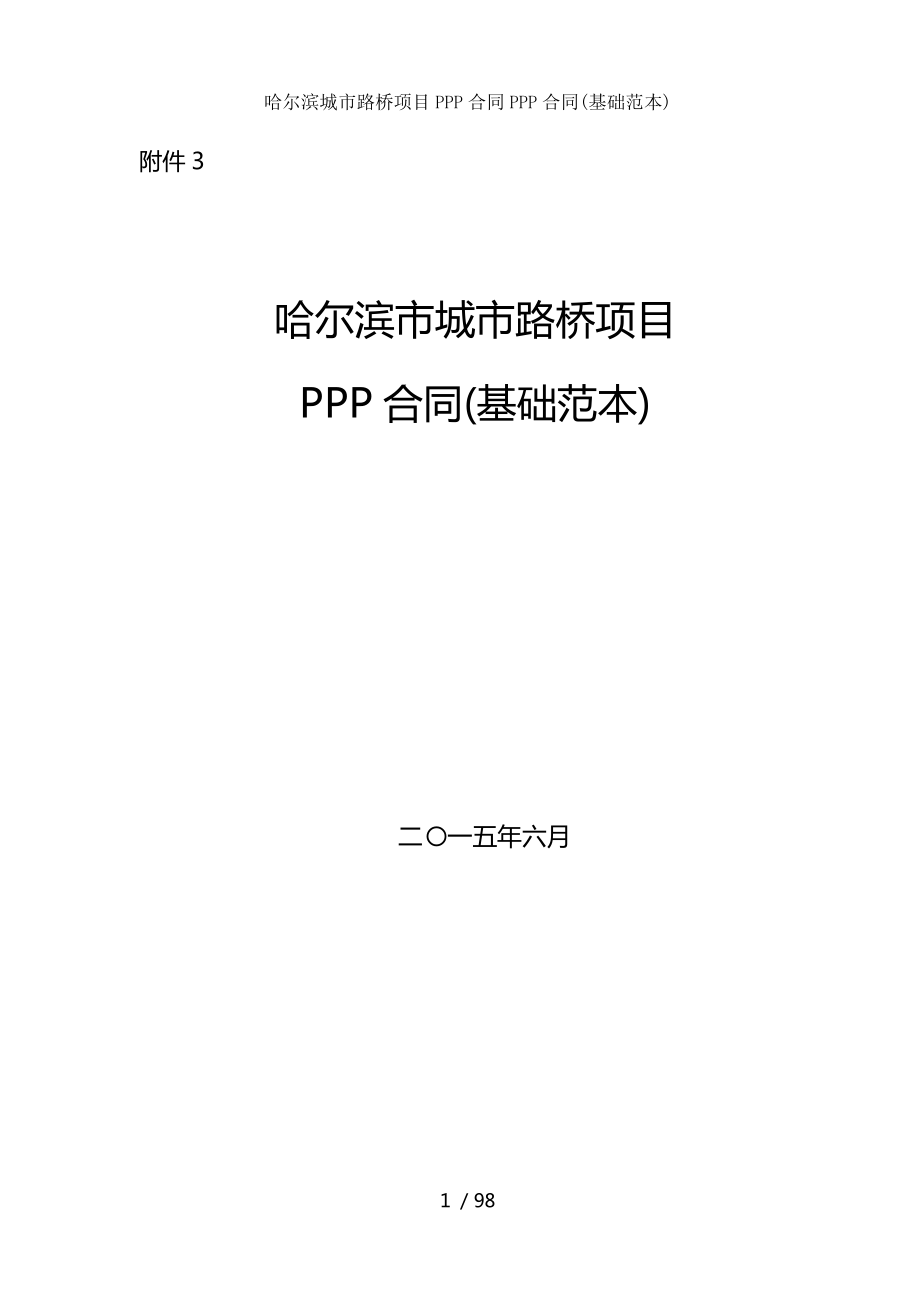 哈尔滨城市路桥项目PPP合同PPP合同(基础范本).docx_第1页