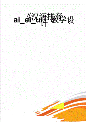 汉语拼音ai_ei_ui教学设计(7页).doc