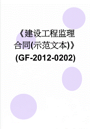 建设工程监理合同(示范文本)(GF-2012-0202)(21页).doc
