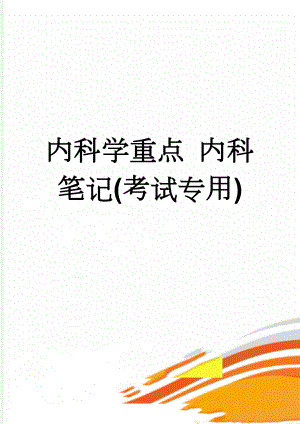 内科学重点 内科笔记(考试专用)(20页).doc
