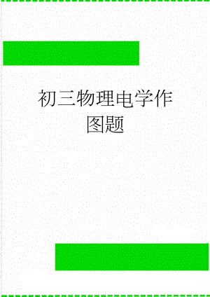初三物理电学作图题(4页).doc