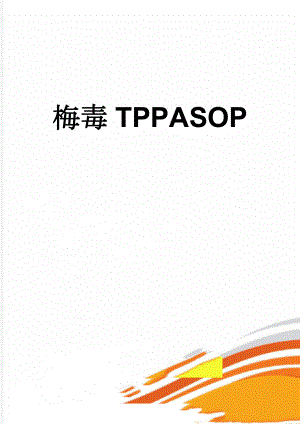 梅毒TPPASOP(4页).doc