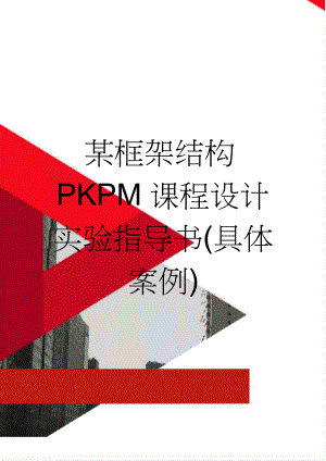 某框架结构PKPM课程设计实验指导书(具体案例)(28页).doc