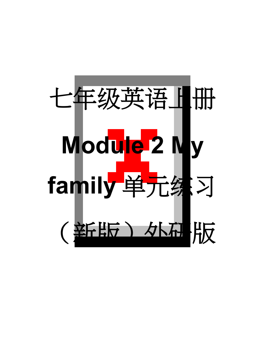 七年级英语上册 Module 2 My family单元练习 （新版）外研版(12页).doc_第1页