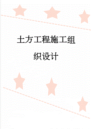 土方工程施工组织设计(38页).doc