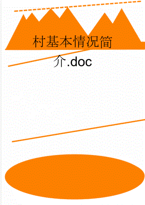 村基本情况简介.doc(6页).doc