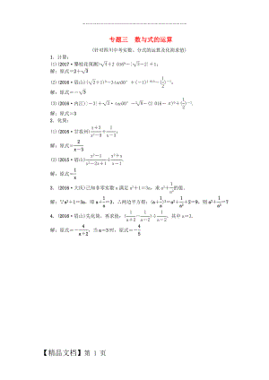中考数学专题总复习 专题三 数与式的运算试题.doc
