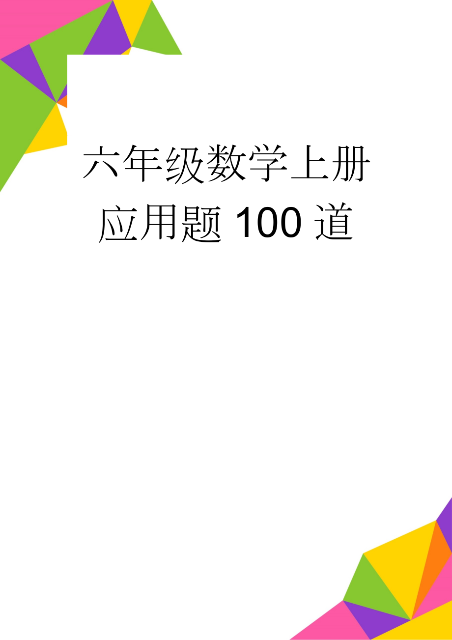 六年级数学上册应用题100道(10页).doc_第1页