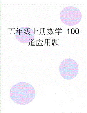 五年级上册数学 100道应用题(5页).doc
