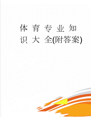 体 育 专 业 知 识 大 全(附答案)(41页).doc