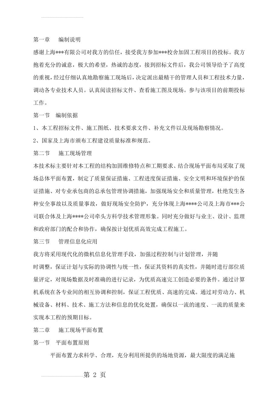 上海某某抗震加固工程施工组织设计(53页).doc_第2页