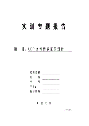 UDP文件传输的设计实现分析.pdf
