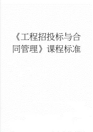 工程招投标与合同管理课程标准(14页).doc