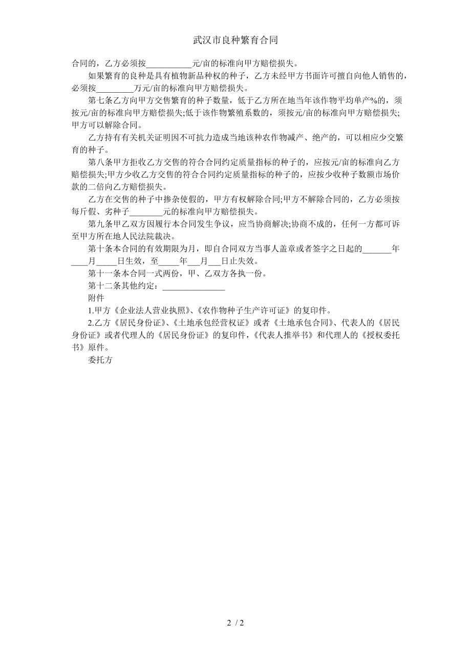 武汉市良种繁育合同.doc_第2页