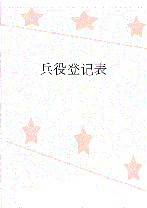 兵役登记表(2页).doc