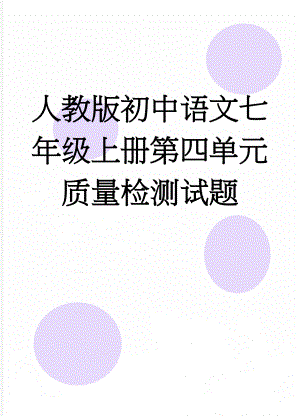 人教版初中语文七年级上册第四单元质量检测试题(7页).doc