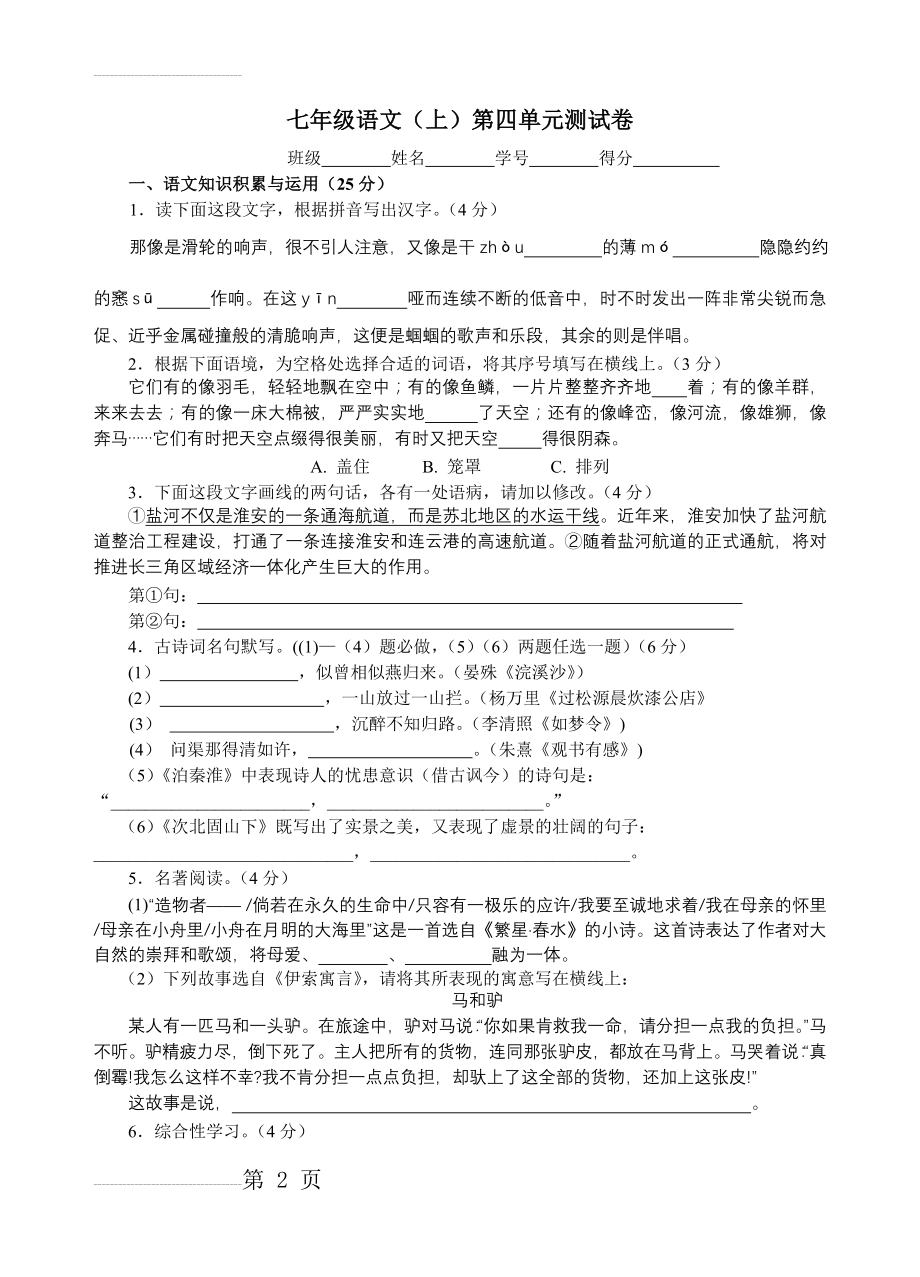 人教版初中语文七年级上册第四单元质量检测试题(7页).doc_第2页