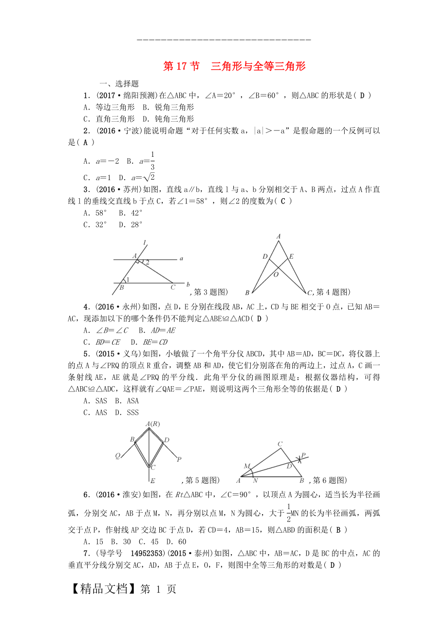 中考数学总复习 第四章 图形的认识与三角形 第17节 三角形与全等三角形试题.doc_第1页