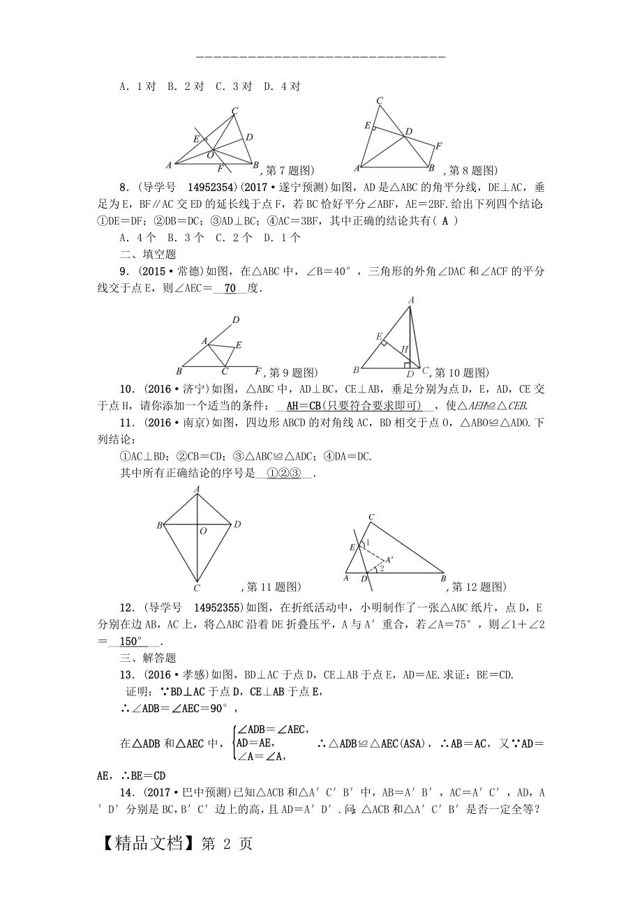 中考数学总复习 第四章 图形的认识与三角形 第17节 三角形与全等三角形试题.doc_第2页