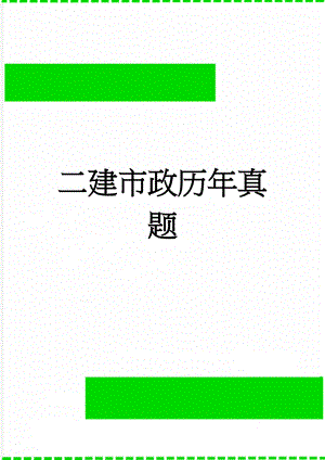 二建市政历年真题(22页).doc