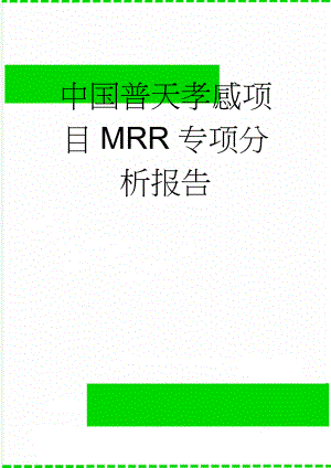 中国普天孝感项目MRR专项分析报告(28页).doc