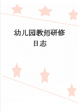 幼儿园教师研修日志(2页).doc