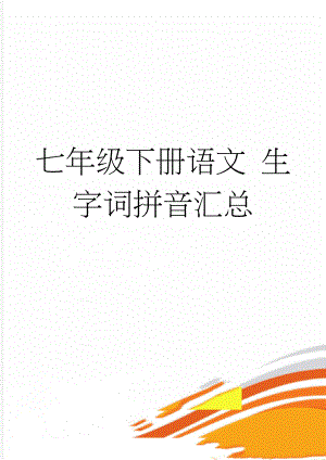 七年级下册语文 生字词拼音汇总(7页).doc