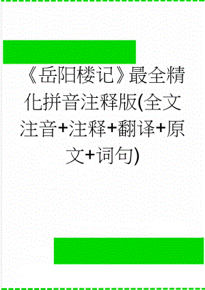 岳阳楼记最全精化拼音注释版(全文注音+注释+翻译+原文+词句)(9页).doc