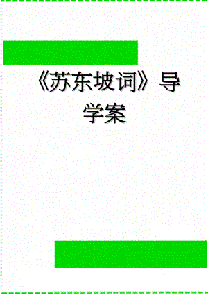 苏东坡词导学案(7页).doc