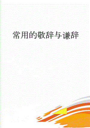 常用的敬辞与谦辞(13页).doc