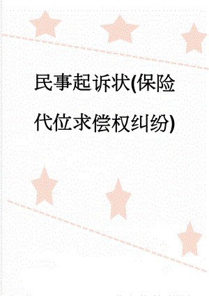 民事起诉状(保险代位求偿权纠纷)(3页).doc