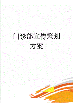 门诊部宣传策划方案(6页).doc