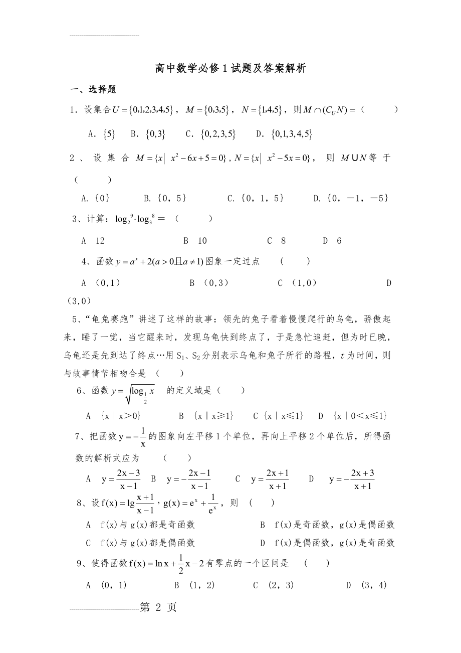 高中数学必修1试题及答案解析(5页).doc_第2页