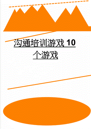 沟通培训游戏10个游戏(14页).doc