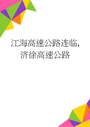 江海高速公路 连临,济徐高速公路(27页).doc