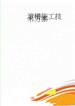 渡槽施工技术方案(78页).doc