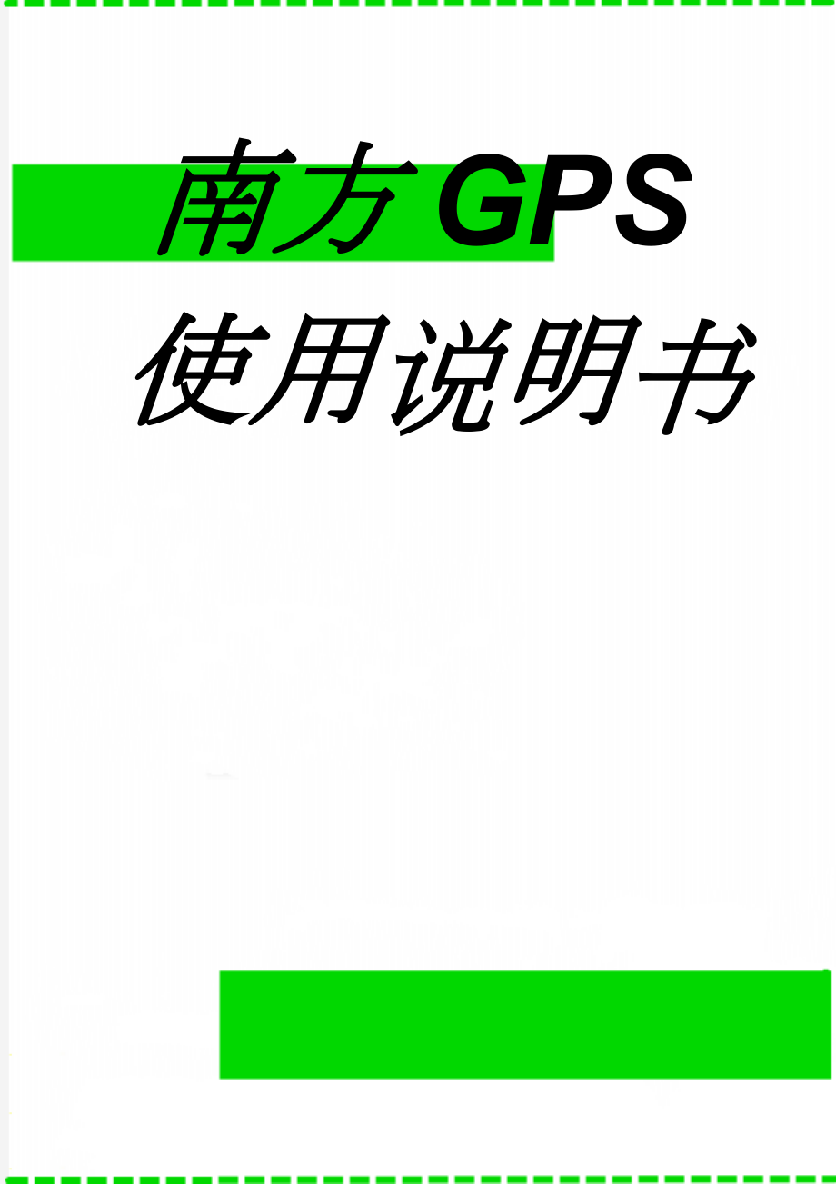 南方GPS使用说明书(37页).doc_第1页