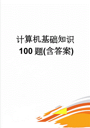 计算机基础知识100题(含答案)(7页).doc