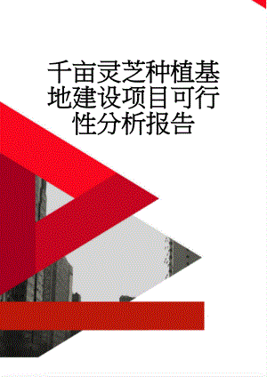 千亩灵芝种植基地建设项目可行性分析报告(95页).doc