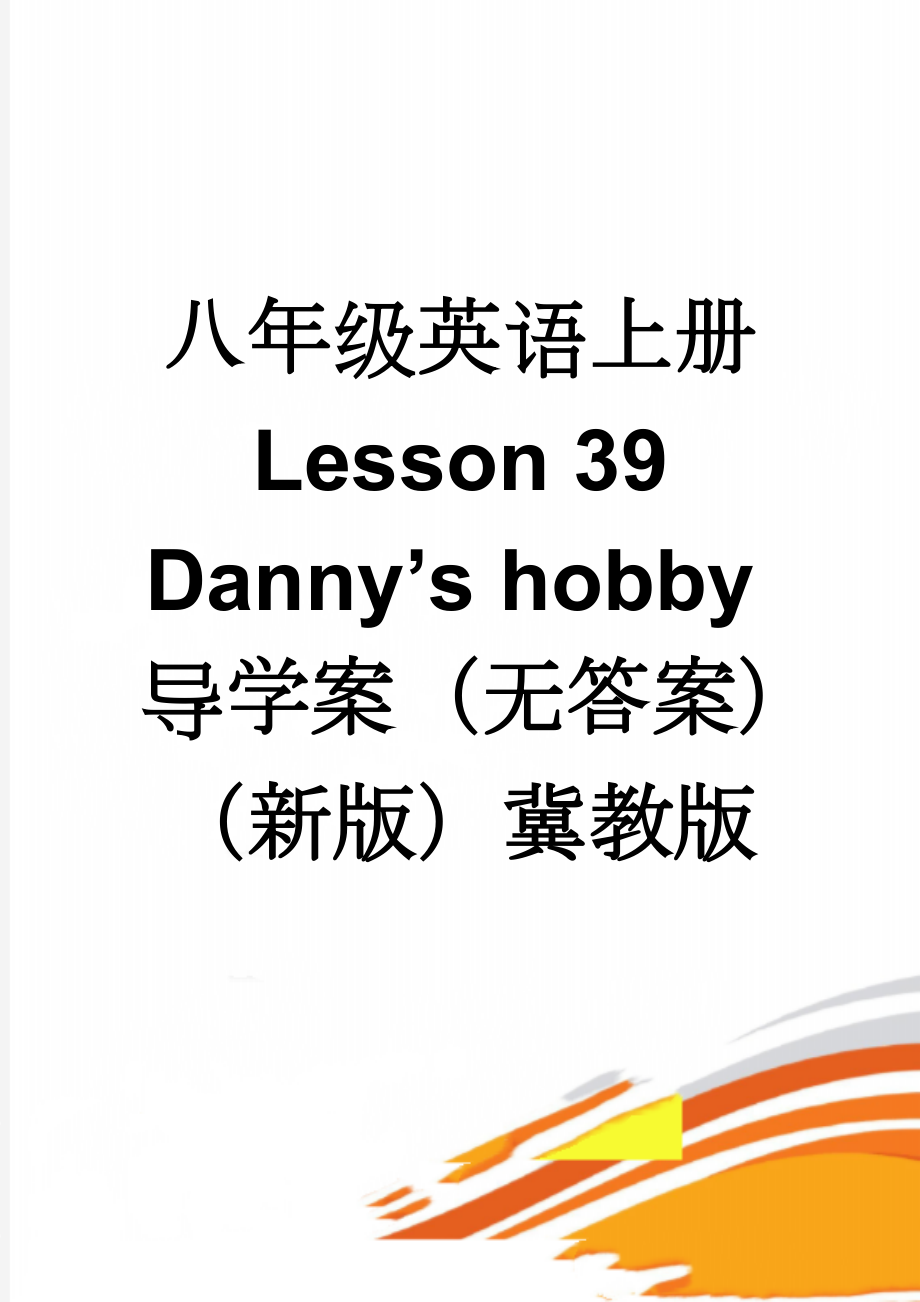 八年级英语上册 Lesson 39 Danny’s hobby导学案（无答案）（新版）冀教版(3页).doc_第1页