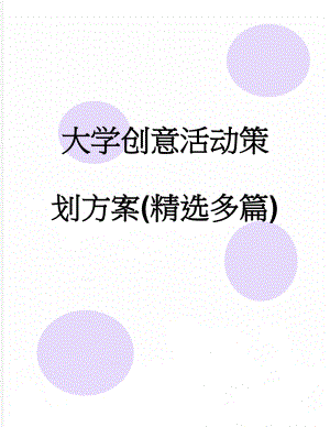 大学创意活动策划方案(精选多篇)(19页).doc