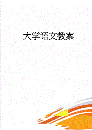 大学语文教案(173页).doc
