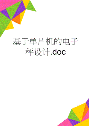 基于单片机的电子秤设计.doc(30页).doc